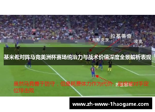 基米希对阵马竞美洲杯赛场统治力与战术价值深度全景解析表现