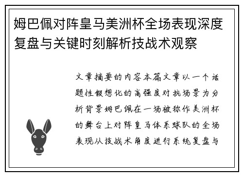 姆巴佩对阵皇马美洲杯全场表现深度复盘与关键时刻解析技战术观察 姆巴佩对阵皇马美洲杯全场表现深度复盘与关键时刻解析技战术观察