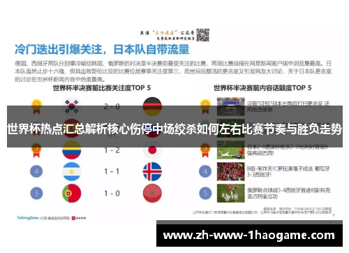 世界杯热点汇总解析核心伤停中场绞杀如何左右比赛节奏与胜负走势 世界杯热点汇总解析核心伤停中场绞杀如何左右比赛节奏与胜负走势