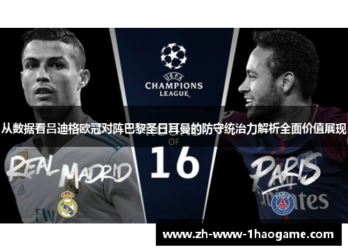 从数据看吕迪格欧冠对阵巴黎圣日耳曼的防守统治力解析全面价值展现 从数据看吕迪格欧冠对阵巴黎圣日耳曼的防守统治力解析全面价值展现