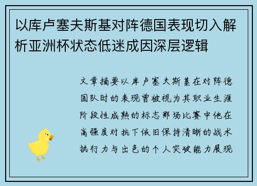 以库卢塞夫斯基对阵德国表现切入解析亚洲杯状态低迷成因深层逻辑 以库卢塞夫斯基对阵德国表现切入解析亚洲杯状态低迷成因深层逻辑