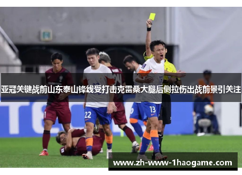 亚冠关键战前山东泰山锋线受打击克雷桑大腿后侧拉伤出战前景引关注 亚冠关键战前山东泰山锋线受打击克雷桑大腿后侧拉伤出战前景引关注