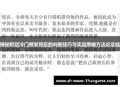 揭秘欧冠冷门频发背后的判断技巧与实战策略方法论总结
