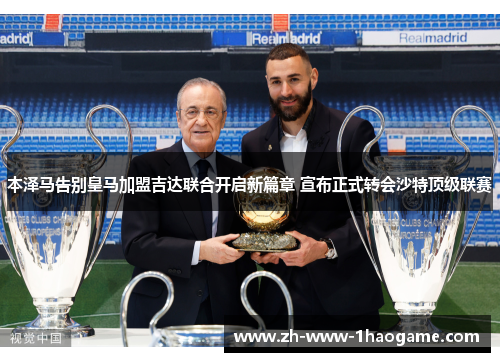 本泽马告别皇马加盟吉达联合开启新篇章 宣布正式转会沙特顶级联赛