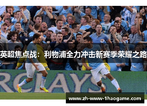 英超焦点战：利物浦全力冲击新赛季荣耀之路