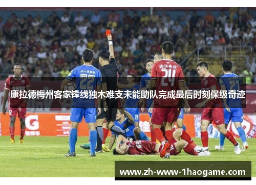 康拉德梅州客家锋线独木难支未能助队完成最后时刻保级奇迹