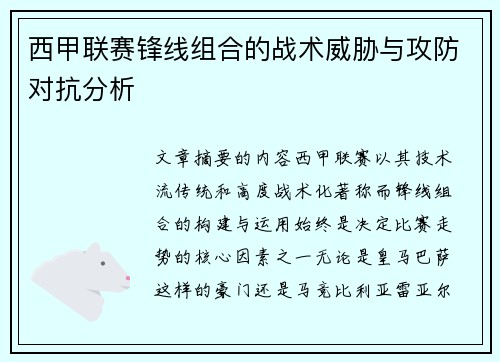 西甲联赛锋线组合的战术威胁与攻防对抗分析 西甲联赛锋线组合的战术威胁与攻防对抗分析
