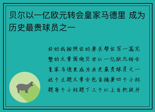 贝尔以一亿欧元转会皇家马德里 成为历史最贵球员之一