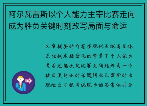 阿尔瓦雷斯以个人能力主宰比赛走向成为胜负关键时刻改写局面与命运