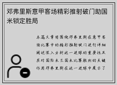 邓弗里斯意甲客场精彩推射破门助国米锁定胜局 邓弗里斯意甲客场精彩推射破门助国米锁定胜局