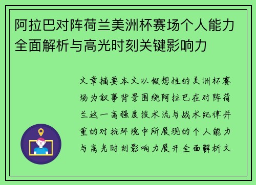 阿拉巴对阵荷兰美洲杯赛场个人能力全面解析与高光时刻关键影响力