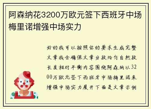 阿森纳花3200万欧元签下西班牙中场梅里诺增强中场实力