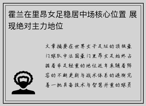 霍兰在里昂女足稳居中场核心位置 展现绝对主力地位 霍兰在里昂女足稳居中场核心位置 展现绝对主力地位