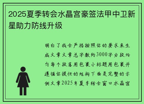 2025夏季转会水晶宫豪签法甲中卫新星助力防线升级