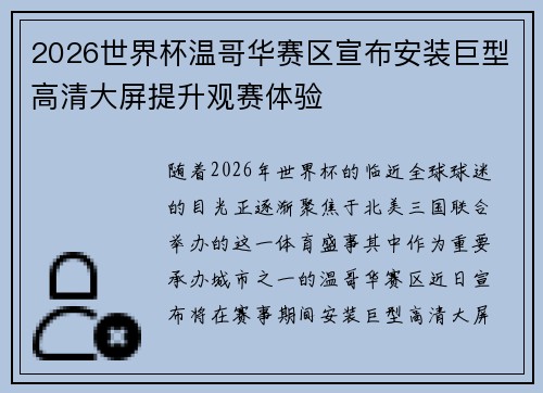 2026世界杯温哥华赛区宣布安装巨型高清大屏提升观赛体验