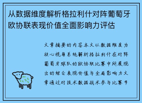 从数据维度解析格拉利什对阵葡萄牙欧协联表现价值全面影响力评估