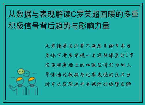 从数据与表现解读C罗英超回暖的多重积极信号背后趋势与影响力量