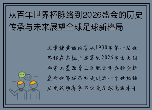 从百年世界杯脉络到2026盛会的历史传承与未来展望全球足球新格局