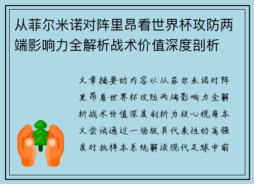 从菲尔米诺对阵里昂看世界杯攻防两端影响力全解析战术价值深度剖析