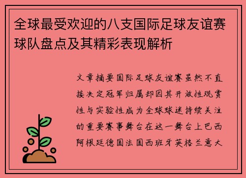 全球最受欢迎的八支国际足球友谊赛球队盘点及其精彩表现解析