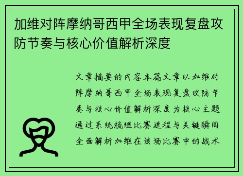 加维对阵摩纳哥西甲全场表现复盘攻防节奏与核心价值解析深度