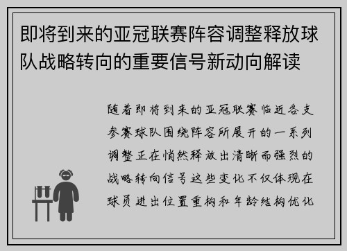 即将到来的亚冠联赛阵容调整释放球队战略转向的重要信号新动向解读