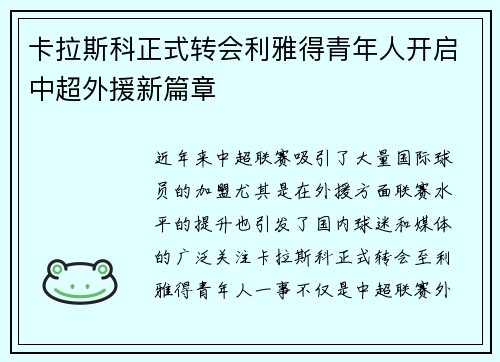 卡拉斯科正式转会利雅得青年人开启中超外援新篇章