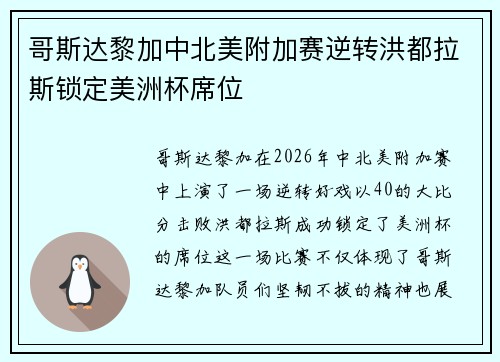 哥斯达黎加中北美附加赛逆转洪都拉斯锁定美洲杯席位