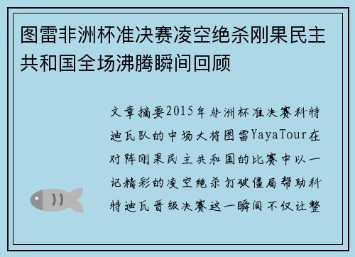 图雷非洲杯准决赛凌空绝杀刚果民主共和国全场沸腾瞬间回顾