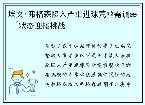 埃文·弗格森陷入严重进球荒亟需调整状态迎接挑战