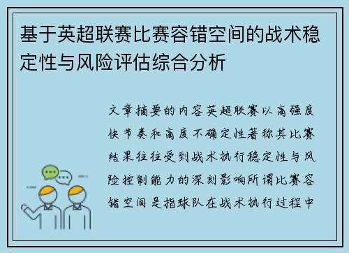 基于英超联赛比赛容错空间的战术稳定性与风险评估综合分析