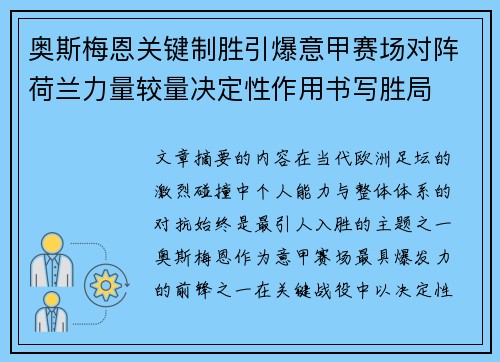 奥斯梅恩关键制胜引爆意甲赛场对阵荷兰力量较量决定性作用书写胜局