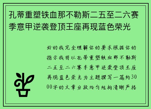 孔蒂重塑铁血那不勒斯二五至二六赛季意甲逆袭登顶王座再现蓝色荣光