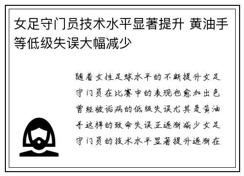 女足守门员技术水平显著提升 黄油手等低级失误大幅减少