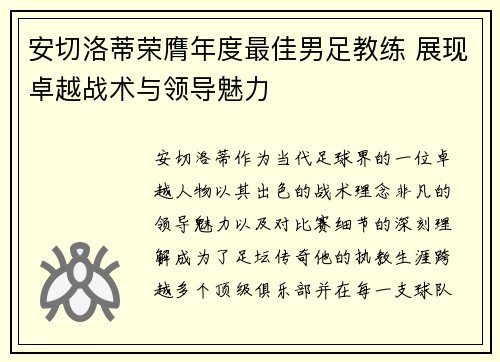 安切洛蒂荣膺年度最佳男足教练 展现卓越战术与领导魅力