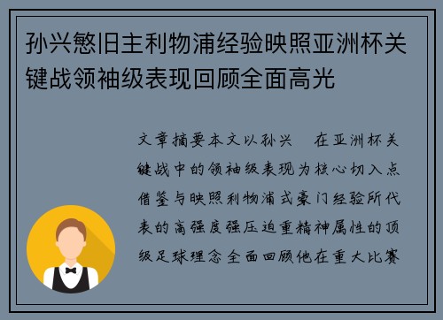 孙兴慜旧主利物浦经验映照亚洲杯关键战领袖级表现回顾全面高光