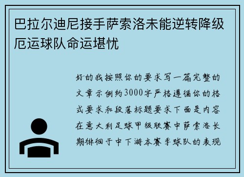 巴拉尔迪尼接手萨索洛未能逆转降级厄运球队命运堪忧