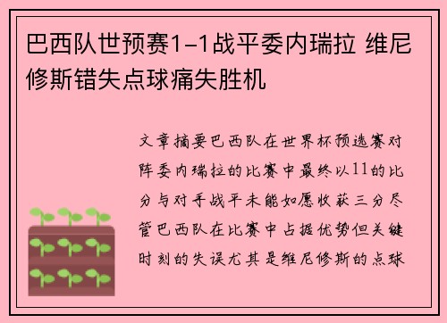 巴西队世预赛1-1战平委内瑞拉 维尼修斯错失点球痛失胜机