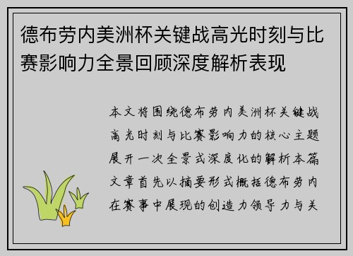德布劳内美洲杯关键战高光时刻与比赛影响力全景回顾深度解析表现 德布劳内美洲杯关键战高光时刻与比赛影响力全景回顾深度解析表现