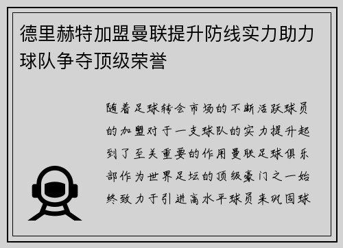 德里赫特加盟曼联提升防线实力助力球队争夺顶级荣誉 德里赫特加盟曼联提升防线实力助力球队争夺顶级荣誉