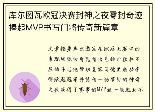 库尔图瓦欧冠决赛封神之夜零封奇迹捧起MVP书写门将传奇新篇章 库尔图瓦欧冠决赛封神之夜零封奇迹捧起MVP书写门将传奇新篇章