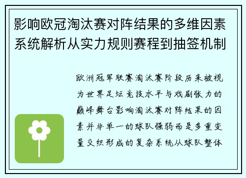 影响欧冠淘汰赛对阵结果的多维因素系统解析从实力规则赛程到抽签机制 影响欧冠淘汰赛对阵结果的多维因素系统解析从实力规则赛程到抽签机制