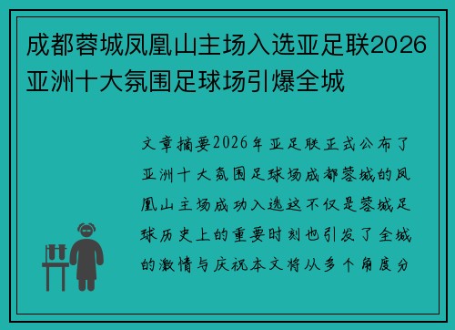 成都蓉城凤凰山主场入选亚足联2026亚洲十大氛围足球场引爆全城 成都蓉城凤凰山主场入选亚足联2026亚洲十大氛围足球场引爆全城