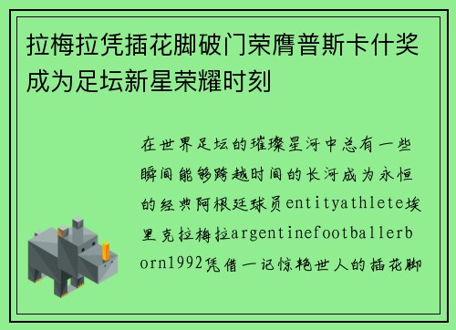 拉梅拉凭插花脚破门荣膺普斯卡什奖成为足坛新星荣耀时刻 拉梅拉凭插花脚破门荣膺普斯卡什奖成为足坛新星荣耀时刻