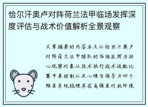 恰尔汗奥卢对阵荷兰法甲临场发挥深度评估与战术价值解析全景观察