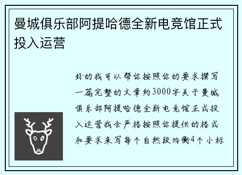 曼城俱乐部阿提哈德全新电竞馆正式投入运营 曼城俱乐部阿提哈德全新电竞馆正式投入运营