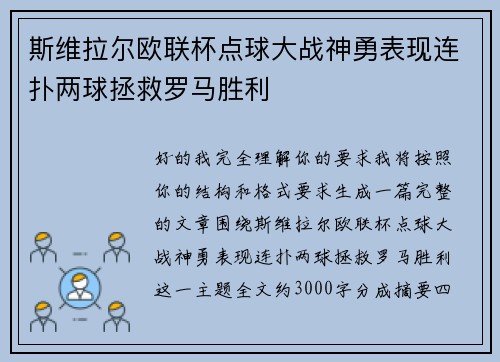 斯维拉尔欧联杯点球大战神勇表现连扑两球拯救罗马胜利