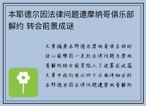 本耶德尔因法律问题遭摩纳哥俱乐部解约 转会前景成谜 本耶德尔因法律问题遭摩纳哥俱乐部解约 转会前景成谜
