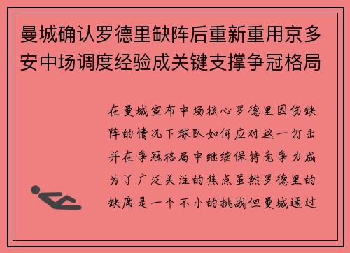 曼城确认罗德里缺阵后重新重用京多安中场调度经验成关键支撑争冠格局 曼城确认罗德里缺阵后重新重用京多安中场调度经验成关键支撑争冠格局