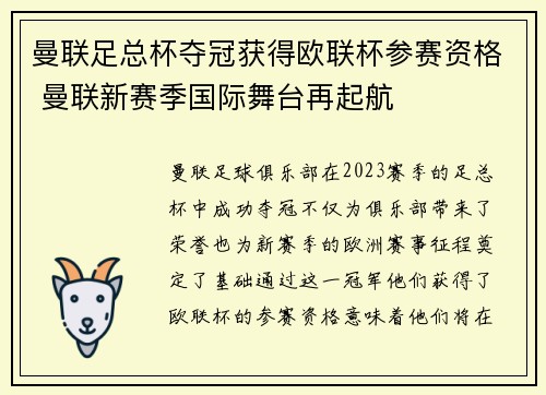 曼联足总杯夺冠获得欧联杯参赛资格 曼联新赛季国际舞台再起航 曼联足总杯夺冠获得欧联杯参赛资格 曼联新赛季国际舞台再起航